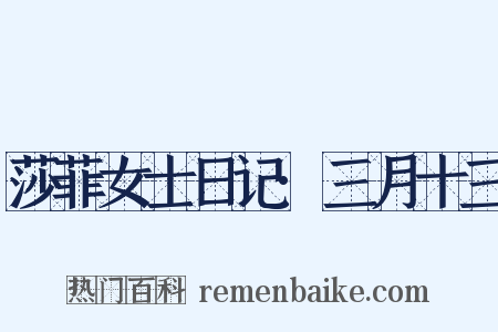 莎菲女士日记·三月十三是什么意思的图片